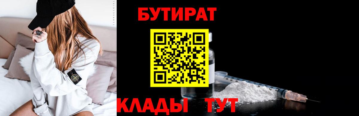 Чистополь  БУТИРАТ 99%  Вход с VPN 