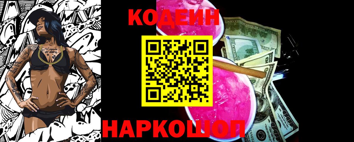 Чистополь  Кодеиновый сироп Lean Purple Drank  Вход с VPN  Кодеиновый сироп Lean Purple Drank 
